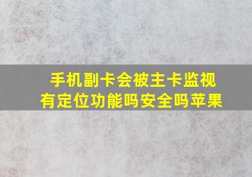 手机副卡会被主卡监视有定位功能吗安全吗苹果