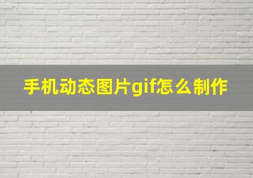 手机动态图片gif怎么制作