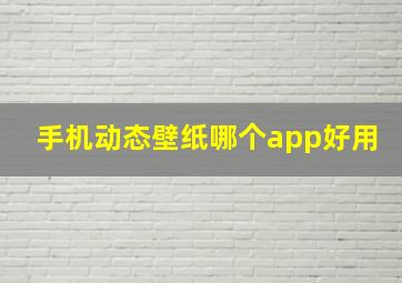 手机动态壁纸哪个app好用