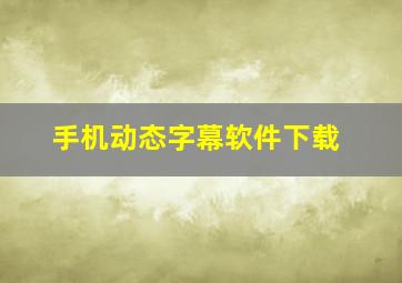 手机动态字幕软件下载