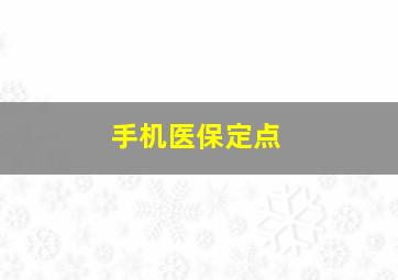 手机医保定点