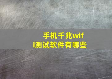 手机千兆wifi测试软件有哪些