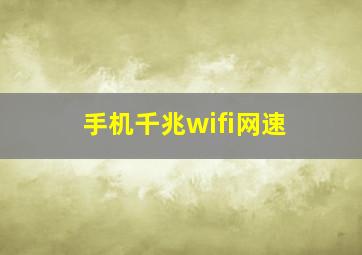 手机千兆wifi网速