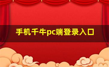 手机千牛pc端登录入口