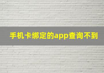 手机卡绑定的app查询不到