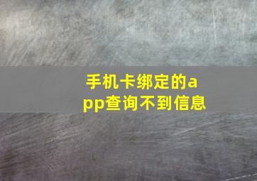 手机卡绑定的app查询不到信息