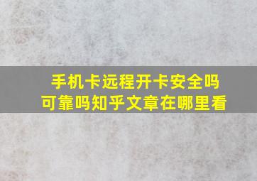 手机卡远程开卡安全吗可靠吗知乎文章在哪里看