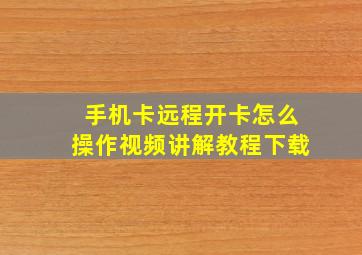 手机卡远程开卡怎么操作视频讲解教程下载