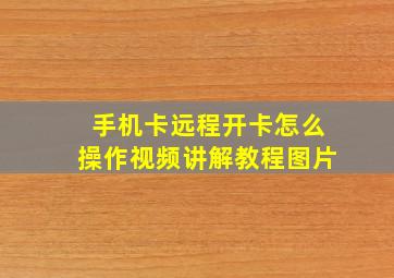 手机卡远程开卡怎么操作视频讲解教程图片