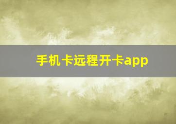 手机卡远程开卡app