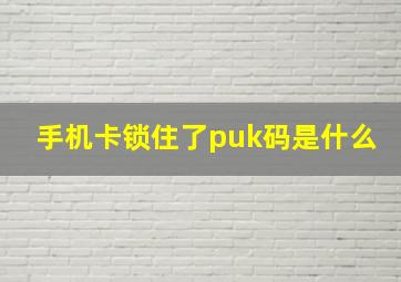 手机卡锁住了puk码是什么