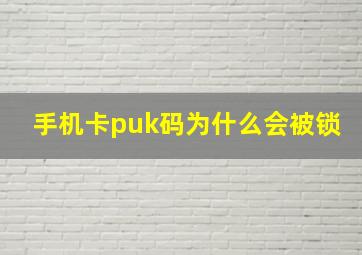 手机卡puk码为什么会被锁