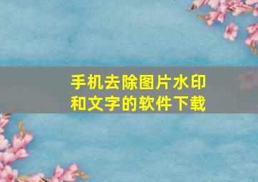 手机去除图片水印和文字的软件下载