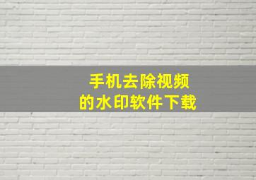 手机去除视频的水印软件下载