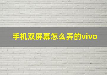 手机双屏幕怎么弄的vivo