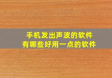 手机发出声波的软件有哪些好用一点的软件