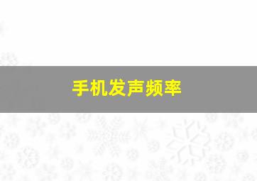 手机发声频率