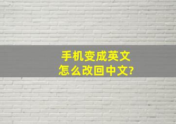 手机变成英文怎么改回中文?