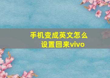 手机变成英文怎么设置回来vivo