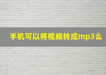 手机可以将视频转成mp3么