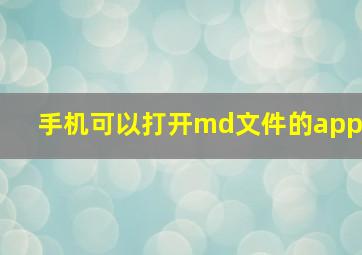 手机可以打开md文件的app