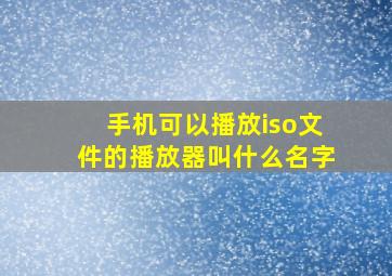 手机可以播放iso文件的播放器叫什么名字