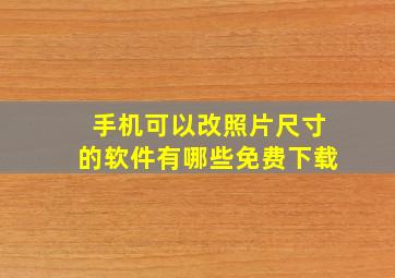 手机可以改照片尺寸的软件有哪些免费下载