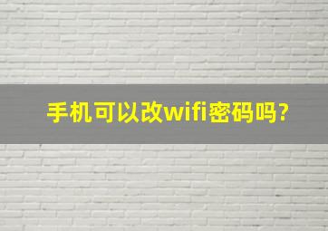 手机可以改wifi密码吗?