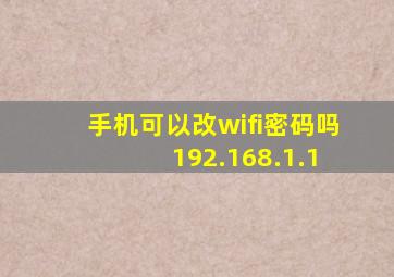 手机可以改wifi密码吗 192.168.1.1