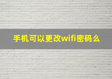 手机可以更改wifi密码么