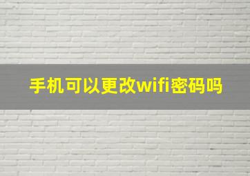 手机可以更改wifi密码吗