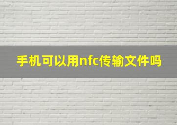 手机可以用nfc传输文件吗