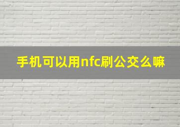 手机可以用nfc刷公交么嘛