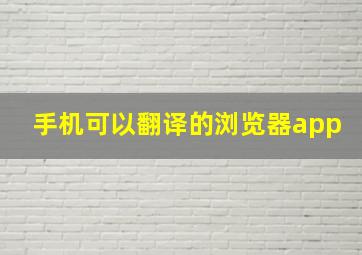 手机可以翻译的浏览器app