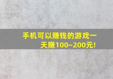 手机可以赚钱的游戏一天赚100~200元!