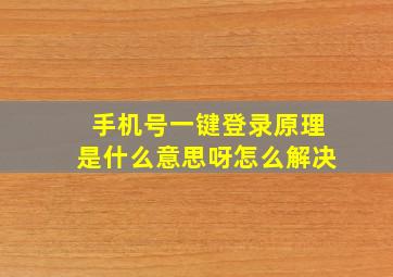 手机号一键登录原理是什么意思呀怎么解决