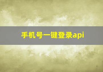 手机号一键登录api