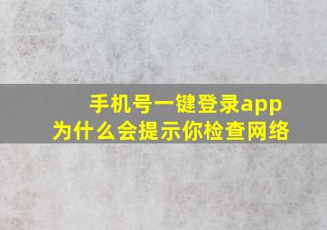 手机号一键登录app为什么会提示你检查网络