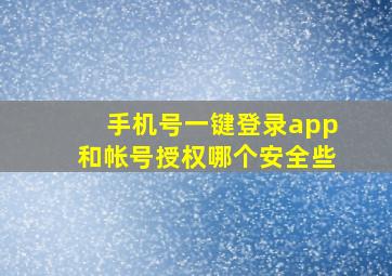 手机号一键登录app和帐号授权哪个安全些