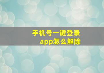 手机号一键登录app怎么解除