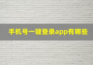 手机号一键登录app有哪些