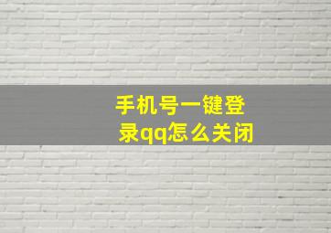 手机号一键登录qq怎么关闭