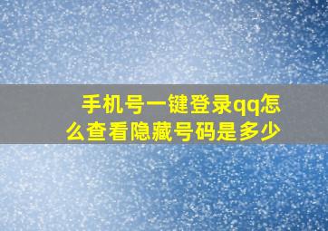 手机号一键登录qq怎么查看隐藏号码是多少