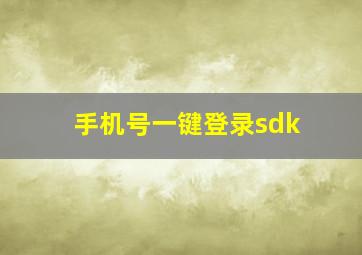 手机号一键登录sdk