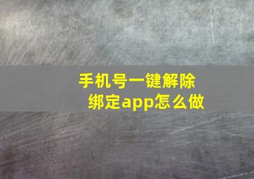 手机号一键解除绑定app怎么做