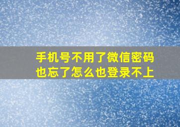 手机号不用了微信密码也忘了怎么也登录不上