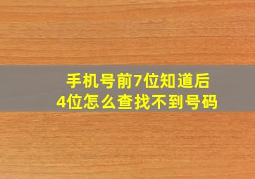 手机号前7位知道后4位怎么查找不到号码