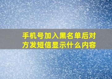 手机号加入黑名单后对方发短信显示什么内容