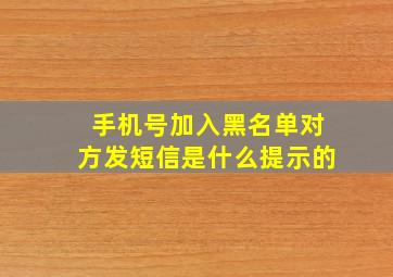 手机号加入黑名单对方发短信是什么提示的