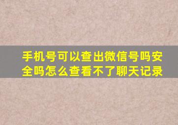 手机号可以查出微信号吗安全吗怎么查看不了聊天记录